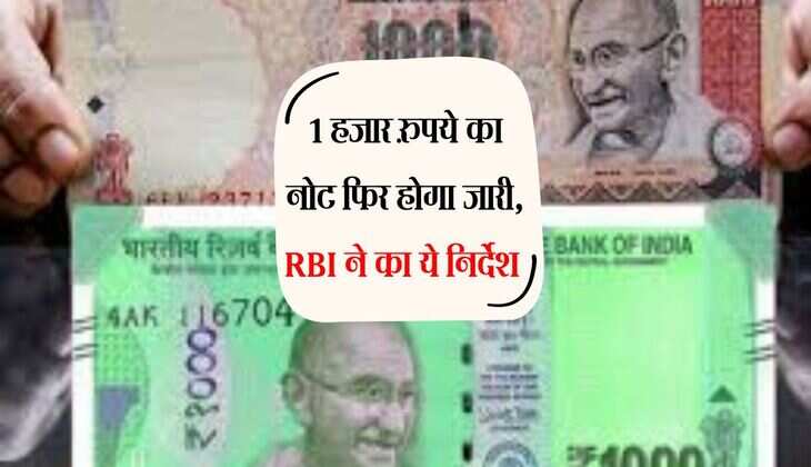 1 हजार रुपये का नोट फिर होगा जारी, RBI ने का ये निर्देश 