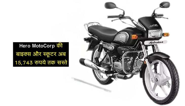 Hero Splendor: हीरो मोटोकॉर्प ने ग्राहकों को बड़ा तोहफा, 15,743 रुपये तक सस्ते हुए बाइक और स्कूटर