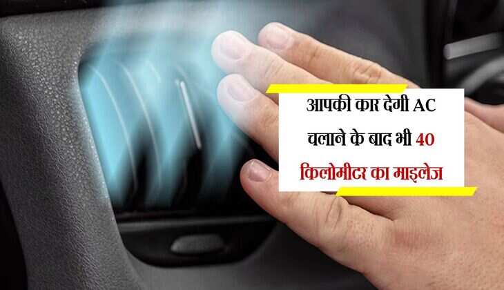 Car Mileage: आपकी कार देगी AC चलाने के बाद भी 40 किलोमीटर का माइलेज, ज्यादा जेब ढीली नहीं करनी पड़ेगी