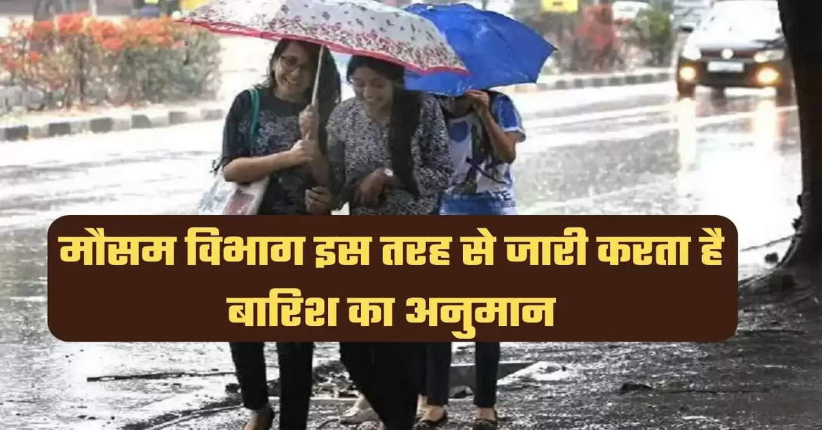 मौसम विभाग इस तरह से जारी करता है बारिश का अनुमान