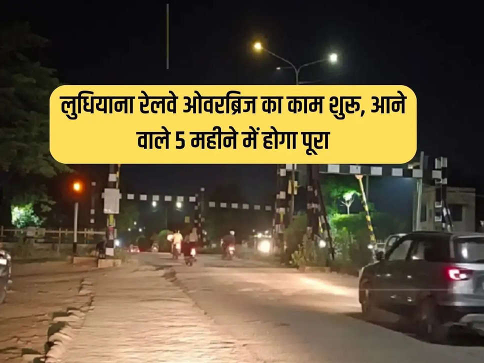 Construction of over bridge is going to start on Model Town Extension Road in Ludhiana near Gill Anaj Mandi on the railway line. 5 to 7 lakh people will get benefit from this.