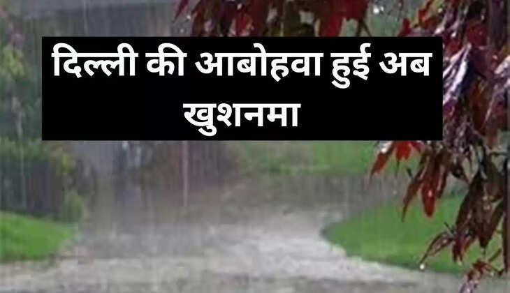 द‍िल्‍ली की आबोहवा हुई अब खुशनमा