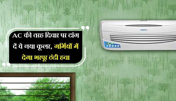 AC की तरह दिवार पर टांग दें ये नया कूलर, गर्मियों में देगा भरपूर ठंडी हवा