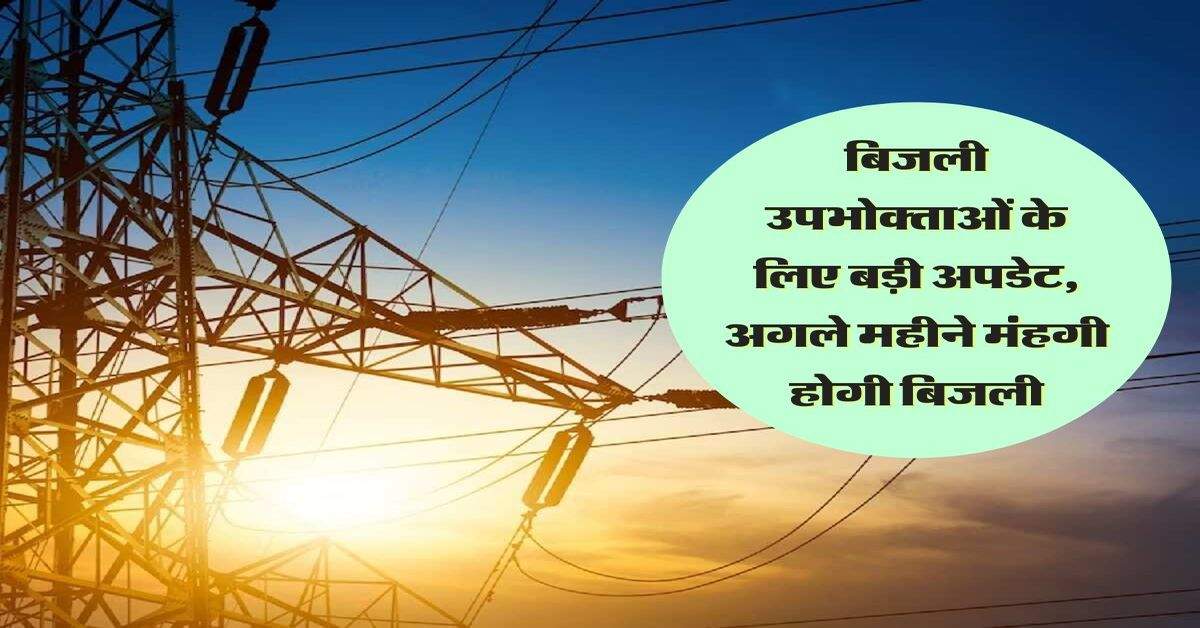 Electricity: बिजली उपभोक्ताओं के लिए बड़ी अपडेट, अगले महीने मंहगी होगी बिजली 