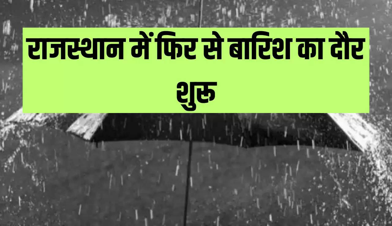 राजस्थान में फिर से बारिश का दौर शुरू