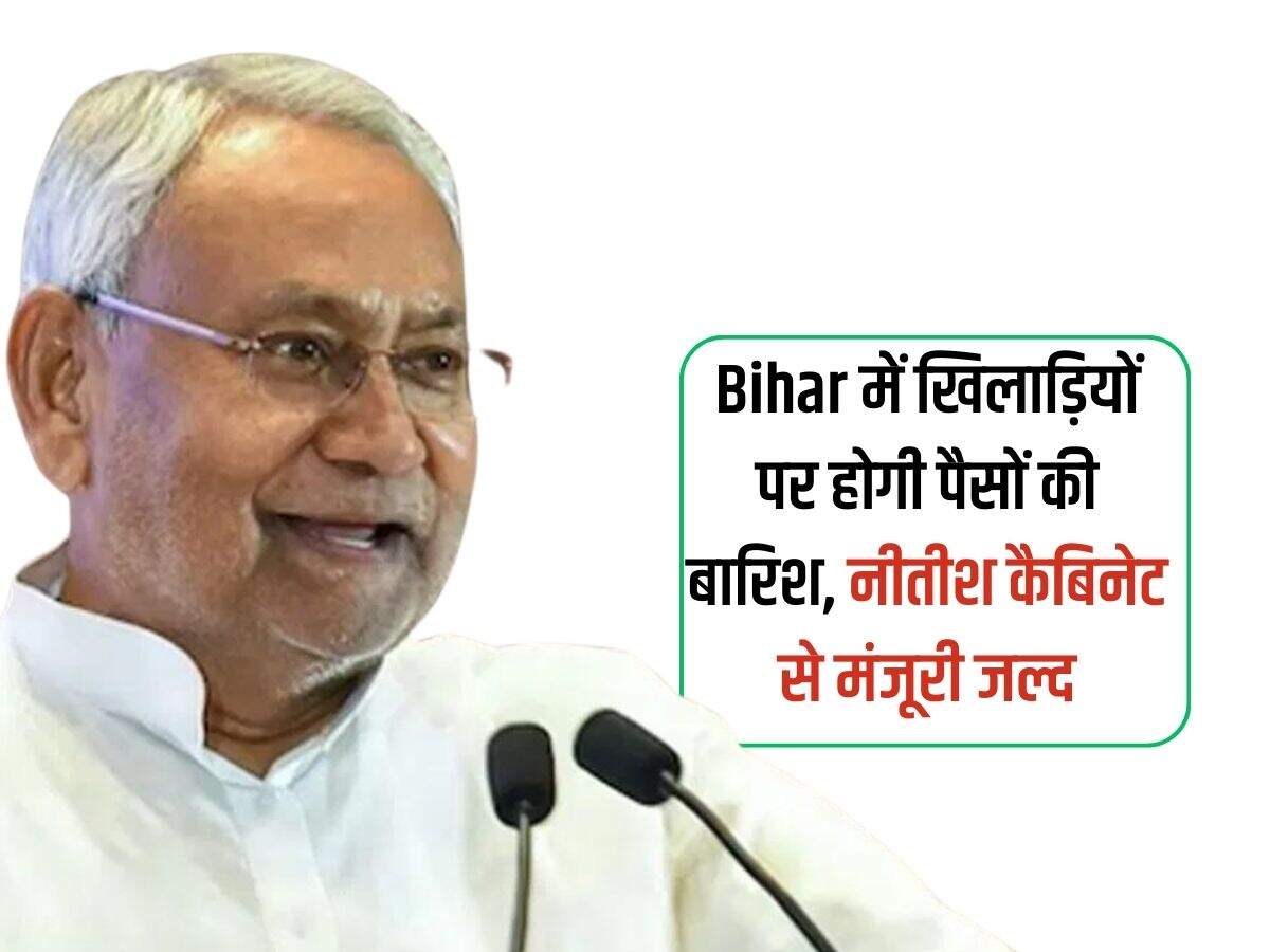 Bihar में खिलाड़ियों पर होगी पैसों की बारिश, नीतीश कैबिनेट से मंजूरी जल्द