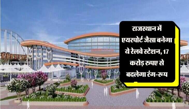 राजस्थान में एयरपोर्ट जैसा बनेगा ये रेलवे स्टेशन, 17 करोड़ रुपए से बदलेगा रंग-रूप