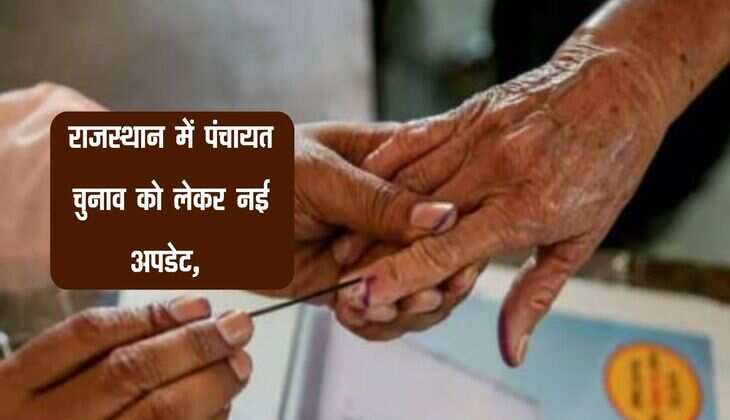 राजस्थान में पंचायत चुनाव को लेकर नई अपडेट, कार्यकाल पूरा होने का समय नजदीक
