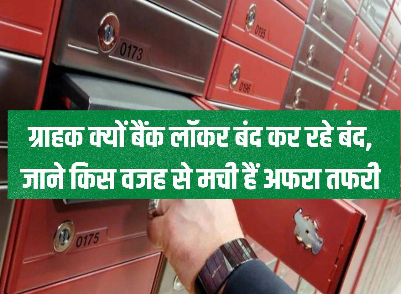 Bank Locker: Why are customers closing bank lockers, know what is the reason behind the chaos