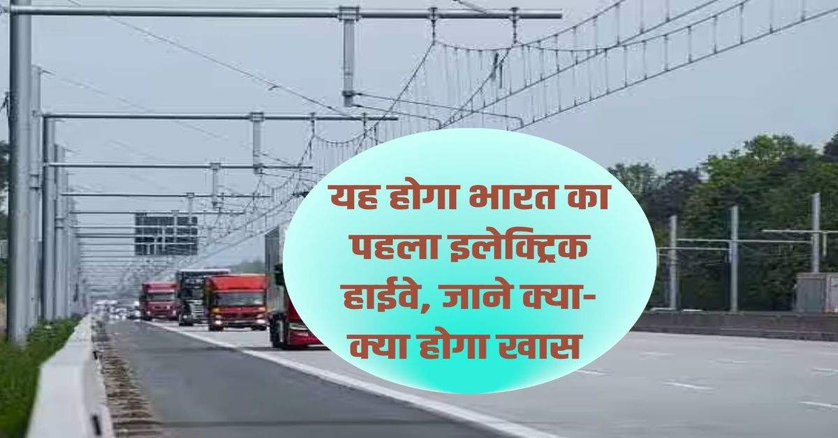 Electric Highway: This will be India's first electric highway, know what will be special