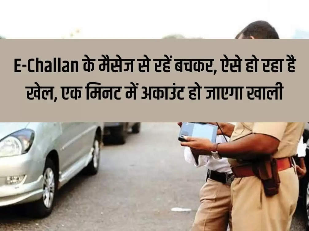 Stay away from E-Challan messages, this is how the game is going on, account will be emptied in a minute