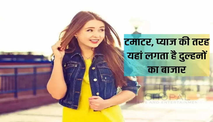 Bride : टमाटर, प्याज की तरह यहां लगता है दुल्हनों का बाजार, पैसों में मिल जाती है बीवी 