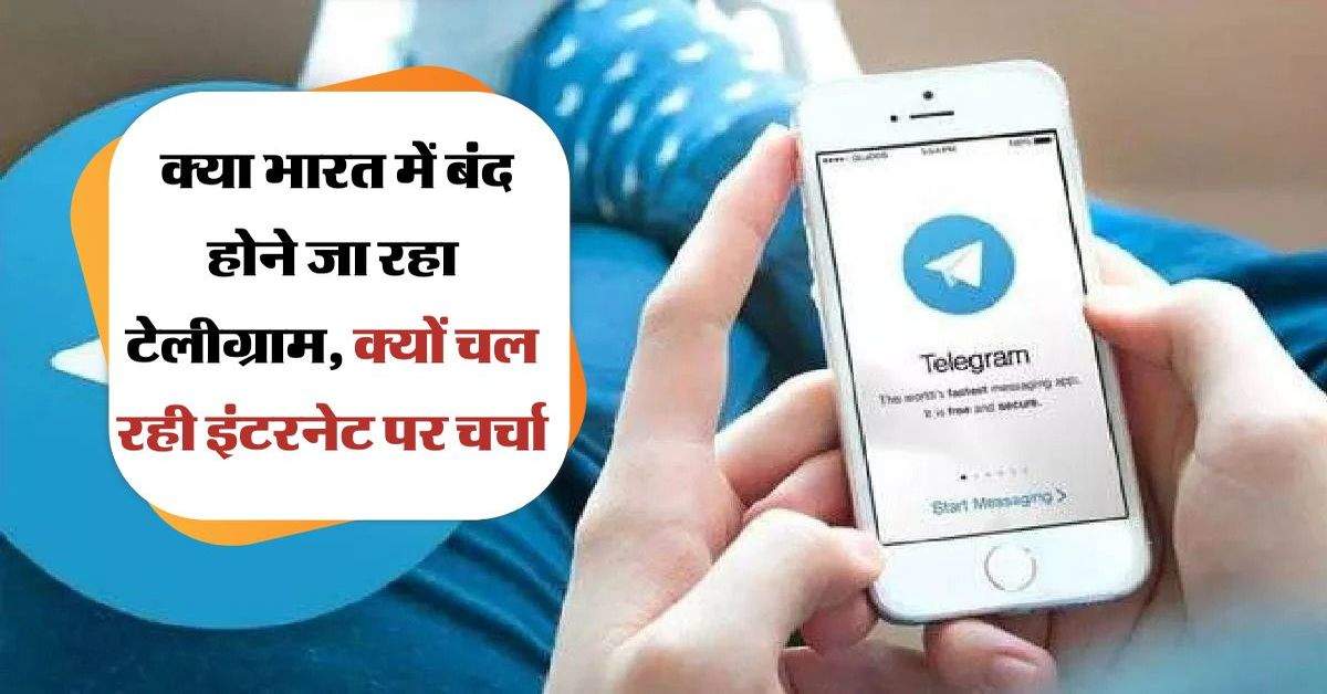 Telegram App Ban: क्या भारत में बंद होने जा रहा टेलीग्राम, क्यों चल रही इंटरनेट पर चर्चा