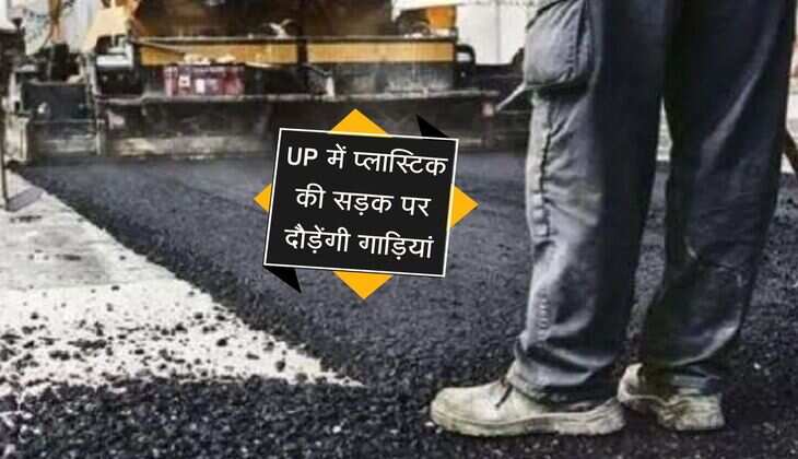 UP में प्लास्टिक की सड़क पर दौड़ेंगी गाड़ियां, आम जनता के लिए अनूठी पहल