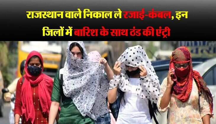 Rajasthan Weather: राजस्थान वाले निकाल ले रजाई-कंबल, इन जिलों में बारिश के साथ ठंड की एंट्री 