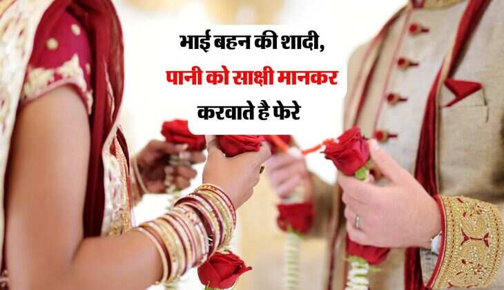 Brother-Sister Marriage: भाई बहन की शादी कर देते है ये लोग, पानी को साक्षी मानकर करवाते है फेरे  