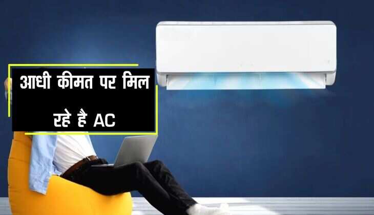 Air Conditioner: आधी कीमत पर मिल रहे है AC, अचानक दाम हुए कम, Tata ने किया धमाल 