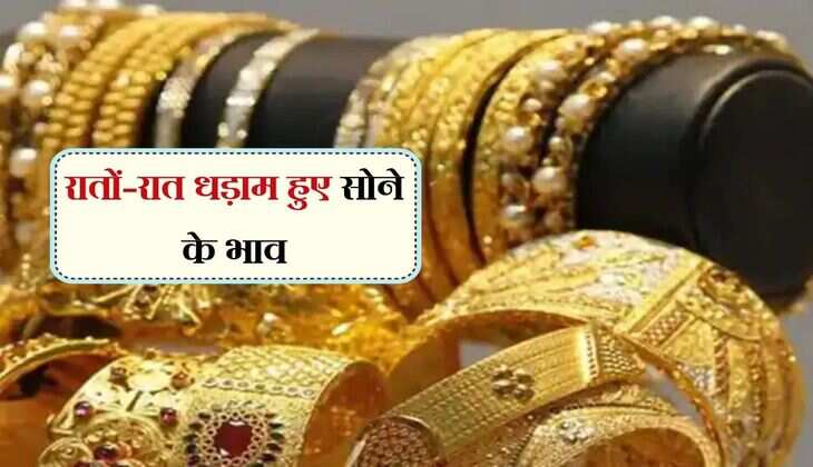 Gold Price: रातों-रात धड़ाम हुए सोने के भाव, चांदी में आज कोई नरमी नहीं 