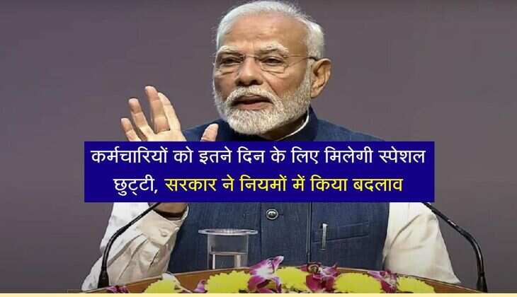 7th Pay Commission: कर्मचारियों को इतने दिन के लिए मिलेगी स्पेशल छुट्टी, सरकार ने नियमों में किया बदलाव