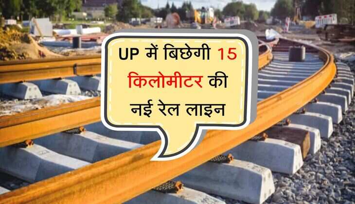 UP में बिछेगी 15 किलोमीटर की नई रेल लाइन, इंजन बदलने का समय बचेगा और 9 किमी दूरी कम होगी