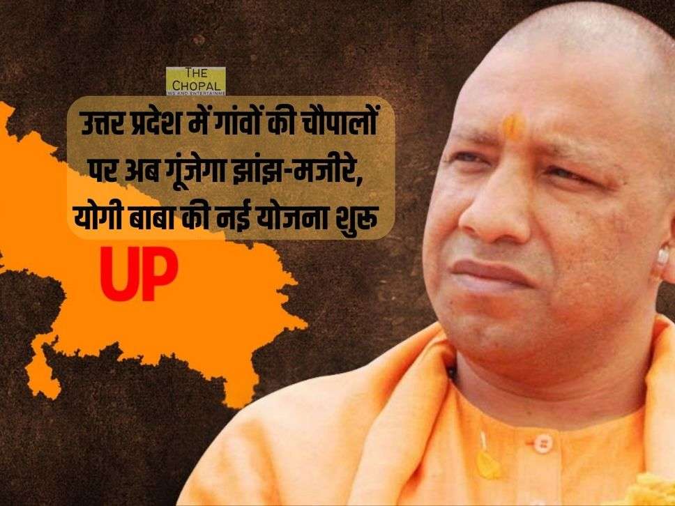 UP News : उत्तर प्रदेश में गांवों की चौपालों पर अब गूंजेगा झांझ-मजीरे, योगी बाबा की नई योजना शुरू