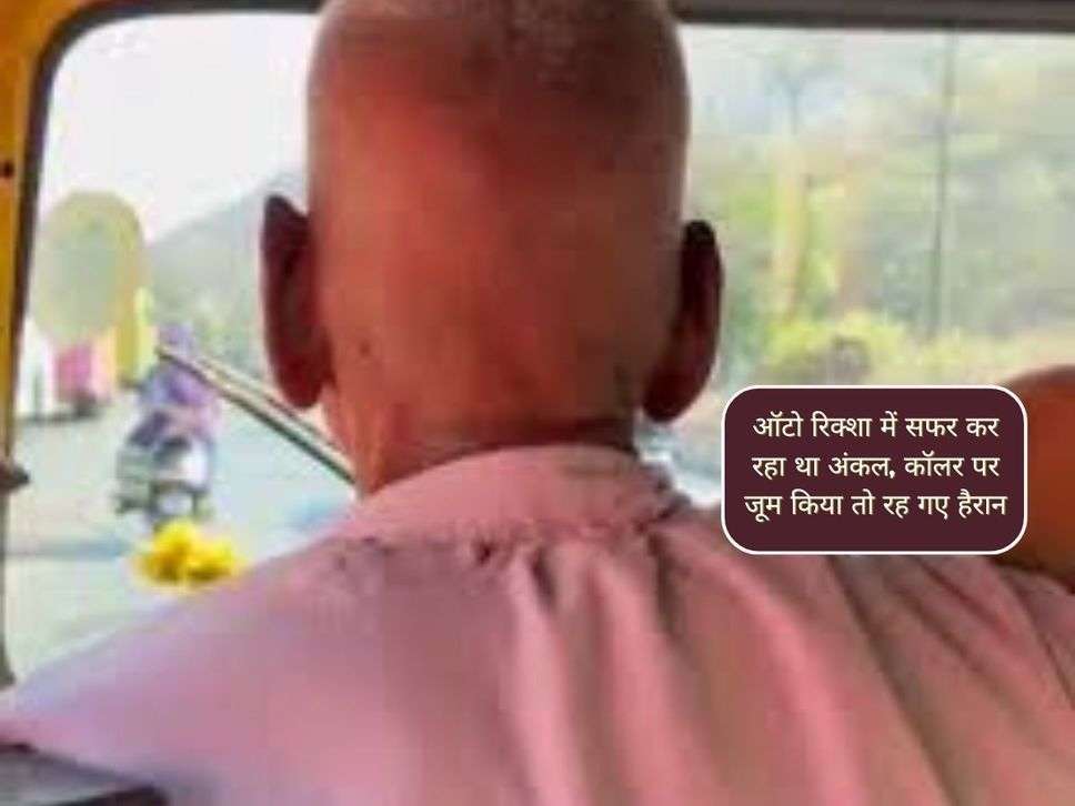 Truth Of Life: ऑटो रिक्शा में सफर कर रहा था अंकल, कॉलर पर जूम किया तो रह गए हैरान