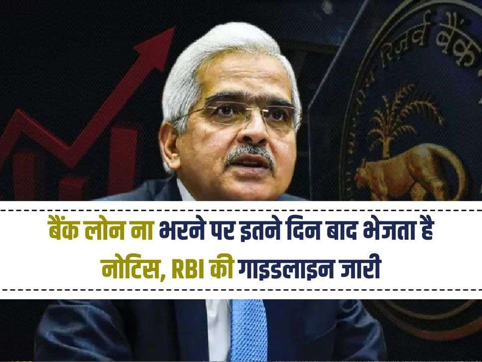 RBI Guidelines : बैंक लोन ना भरने पर इतने दिन बाद भेजता है नोटिस, RBI की गाइडलाइन जारी