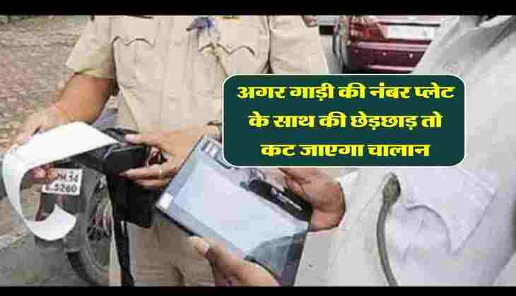 Traffic Challan : अगर गाड़ी की नंबर प्लेट के साथ की छेड़छाड़ तो कट जाएगा चालान