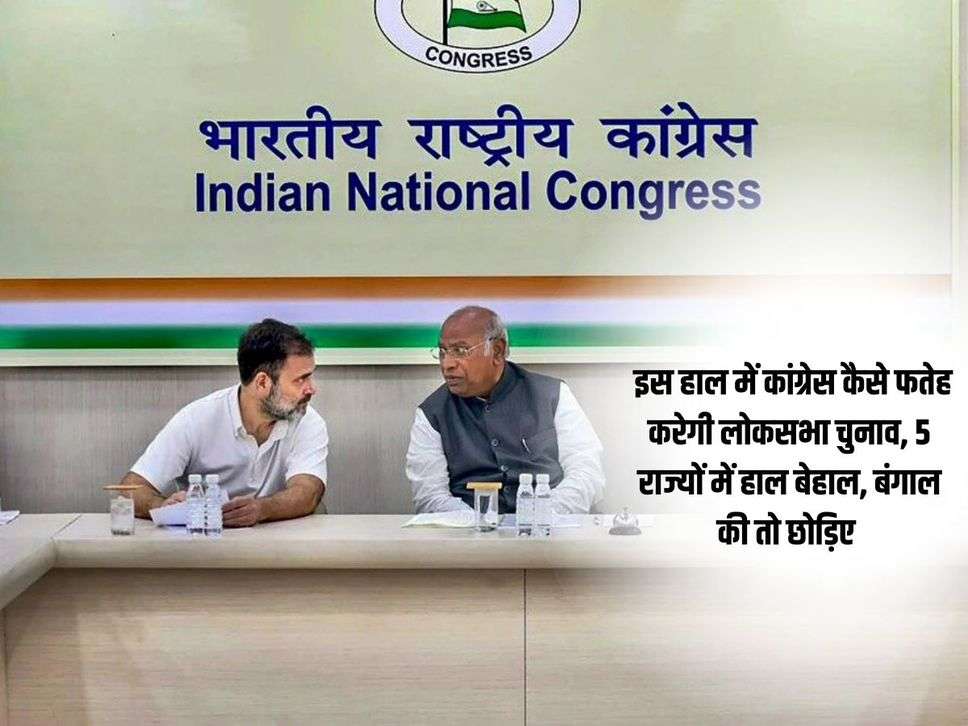 Lok Sabha: इस हाल में कांग्रेस कैसे फतेह करेगी लोकसभा चुनाव, 5 राज्यों में हाल बेहाल, बंगाल की तो छोड़िए 