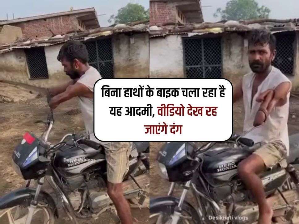 Viral Video : बिना हाथों के बाइक चला रहा है यह आदमी, वीडियो देख रह जाएंगे दंग