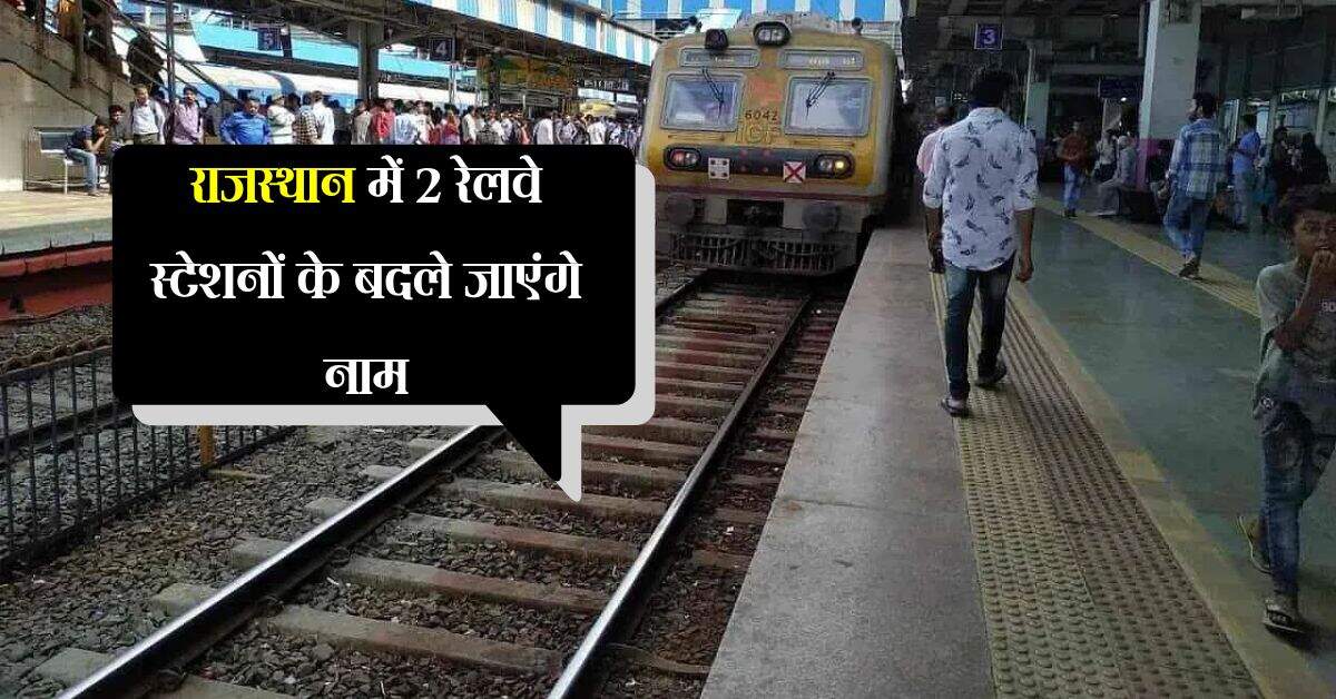 राजस्थान में 2 रेलवे स्टेशनों के बदले जाएंगे नाम, जानिए क्यों लिया जाएगा ये फैसला