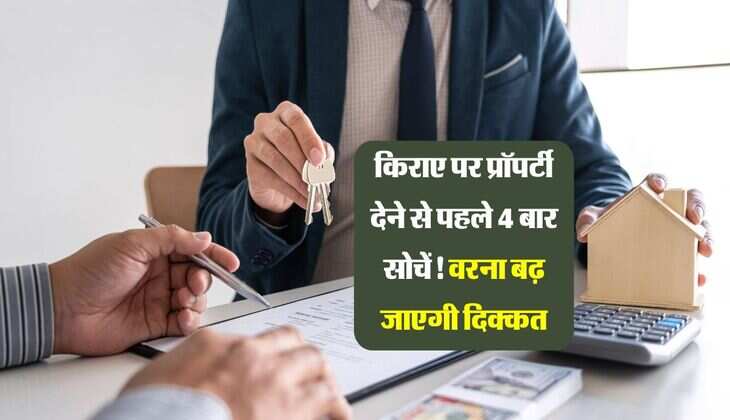 किराए पर प्रॉपर्टी देने से पहले 4 बार सोचें! वरना बढ़ जाएगी दिक्कत, दिल्ली मामला मकान मालिकों के लिए सबक