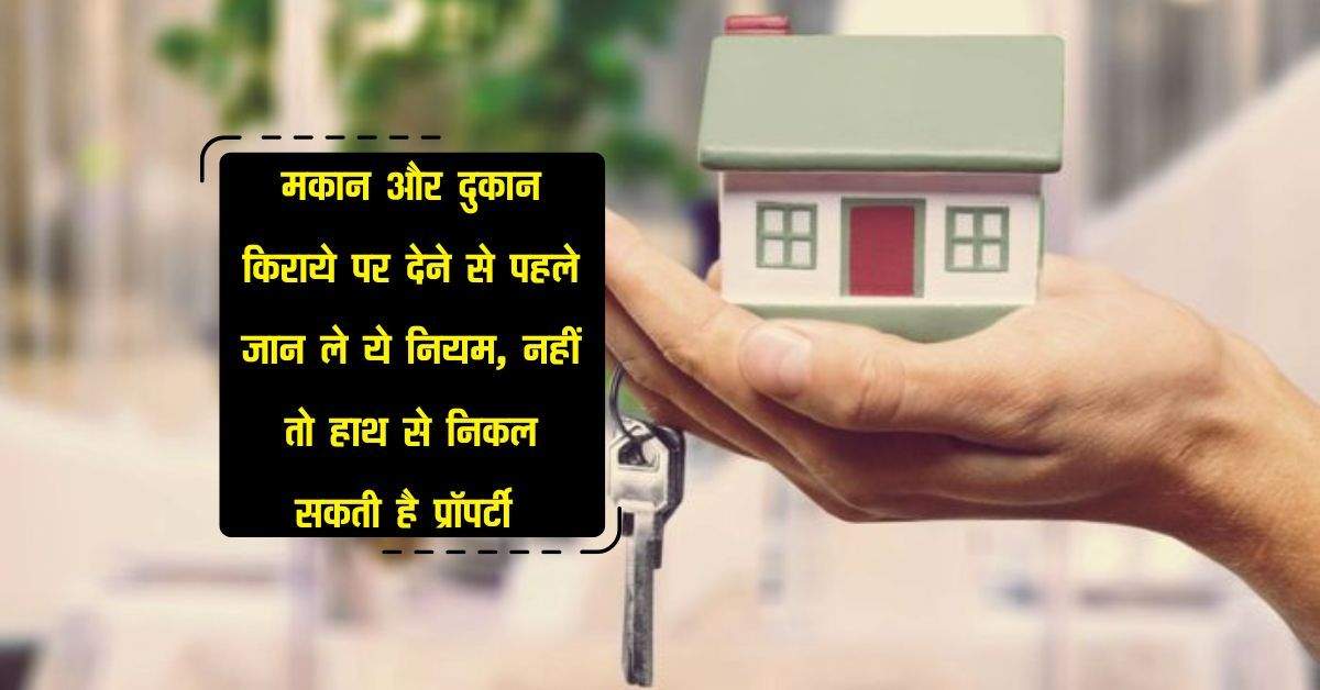 Landlord Rights : मकान और दुकान किराये पर देने से पहले जान ले ये नियम, नहीं तो हाथ से निकल सकती है प्रॉपर्टी 