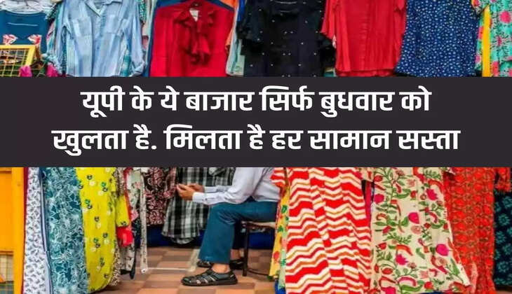 Mercury market of UP opens only on Wednesday, every item is available very cheap
