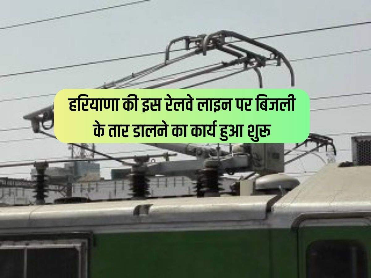Haryana News : हरियाणा की इस रेलवे लाइन पर बिजली के तार डालने का कार्य हुआ शुरू