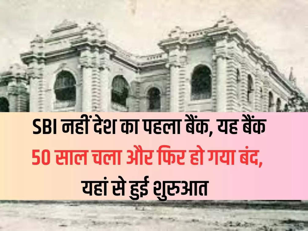 First Bank of India: The first bank of the country, not SBI, this bank ran for 50 years and then got closed, it started from here
