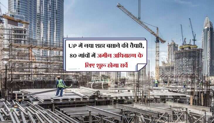 UP में नया शहर बसाने की तैयारी, 80 गांवों में जमीन अधिग्रहण के लिए शुरू होगा सर्वे