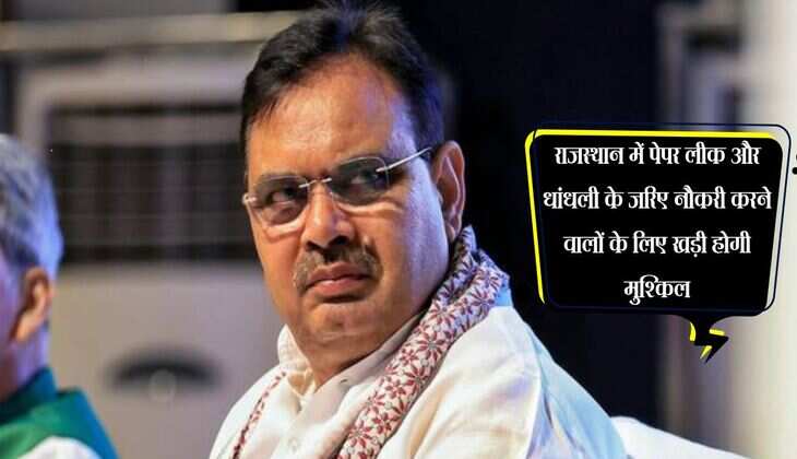 राजस्थान में पेपर लीक और धांधली के जरिए नौकरी करने वालों के लिए खड़ी होगी मुश्किल
