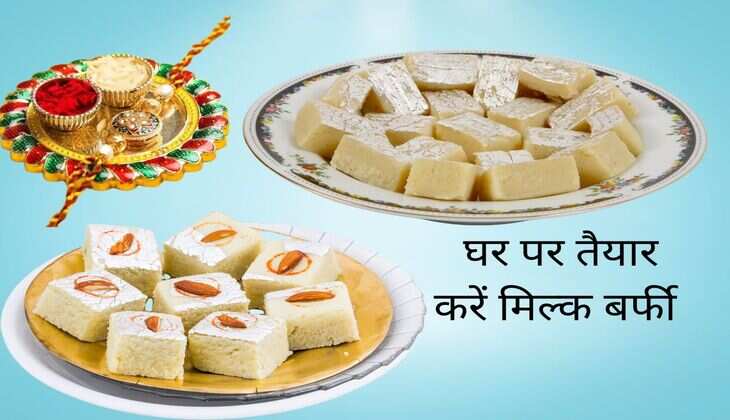 Raksha Bandhan: रक्षाबंधन के मौके भाई को घर की बनी मिठाई खिलाकर करवाए खास महसूस, घर पर तैयार करें मिल्क बर्फी