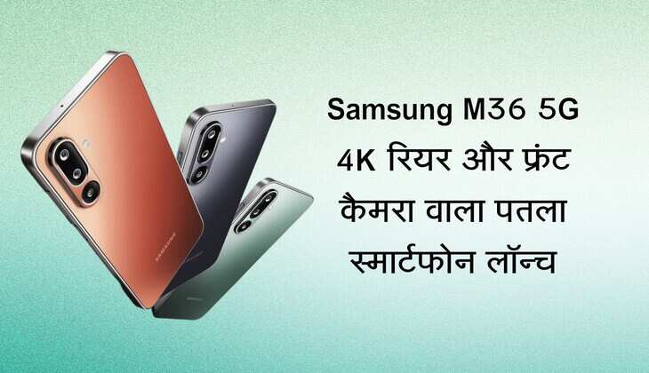 Samsung M36 5G 4K रियर और फ्रंट कैमरा वाला पतला स्मार्टफोन कर दिया लॉन्च, कीमत 16,499 रुपए