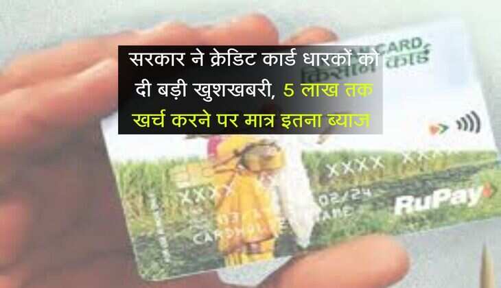 Credit Card : सरकार ने क्रेडिट कार्ड धारकों को दी बड़ी खुशखबरी, 5 लाख तक खर्च करने पर मात्र इतना ब्याज 