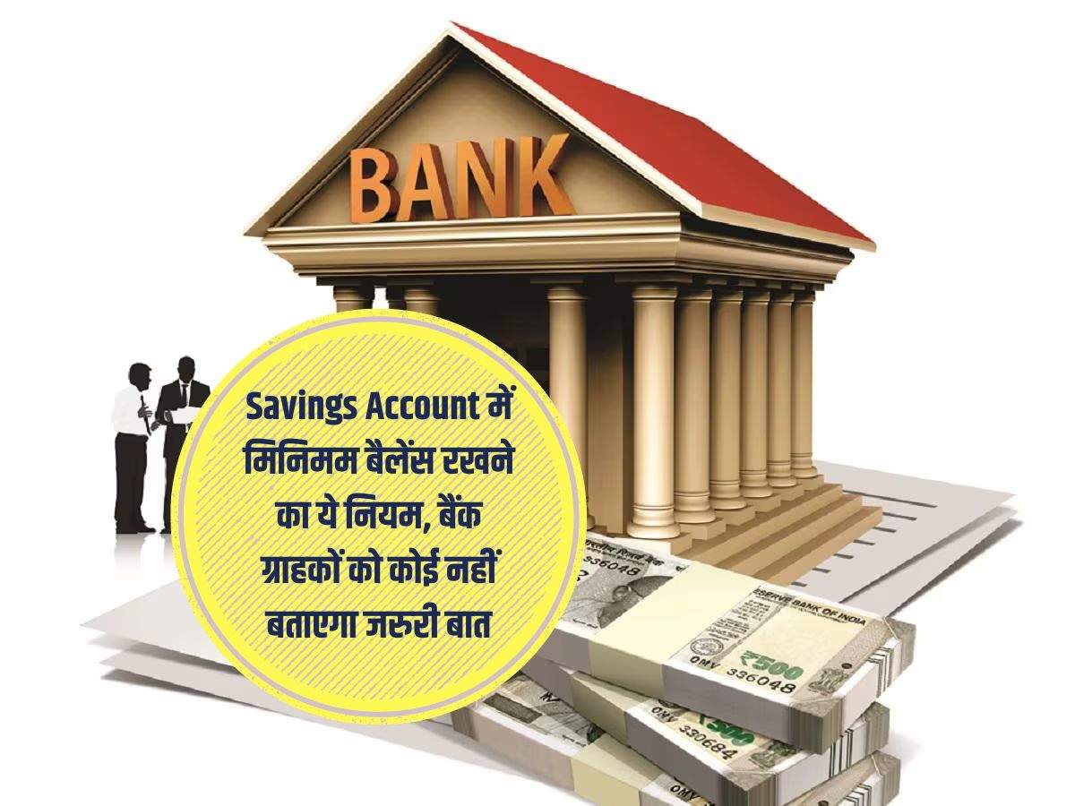 Savings Account में मिनिमम बैलेंस रखने का ये नियम, बैंक ग्राहकों को कोई नहीं बताएगा जरुरी बात
