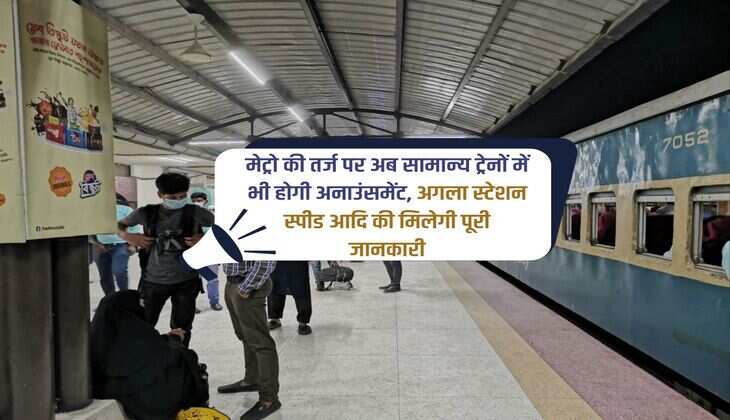 मेट्रो की तर्ज पर अब सामान्य ट्रेनों में भी होगी अनाउंसमेंट, अगला स्टेशन स्पीड आदि की मिलेगी पूरी जानकारी