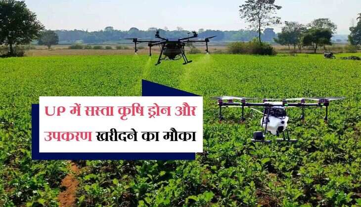 UP में सस्ता कृषि ड्रोन और उपकरण खरीदने का मौका, सरकार दे रही 5 लाख रुपए, किसान जल्द करें आवेदन