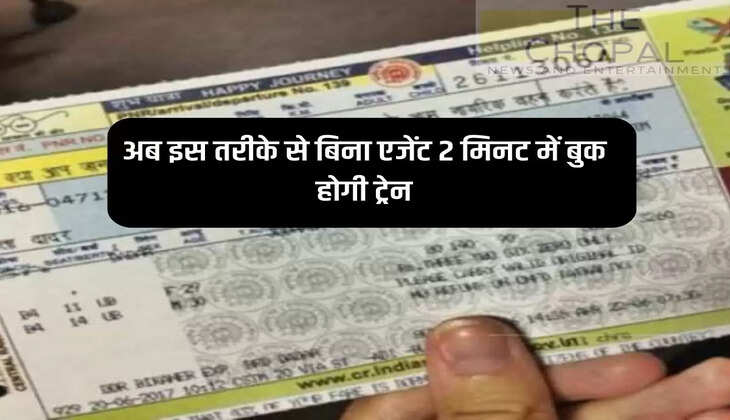Train Ticket Booking : अब इस तरीके से बिना एजेंट 2 मिनट में बुक होगी ट्रेन