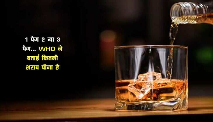 1 पैग 2 या 3 पैग... WHO ने बताई कितनी शराब पीना है सुरक्षित, जानिए क्या है लिमिट