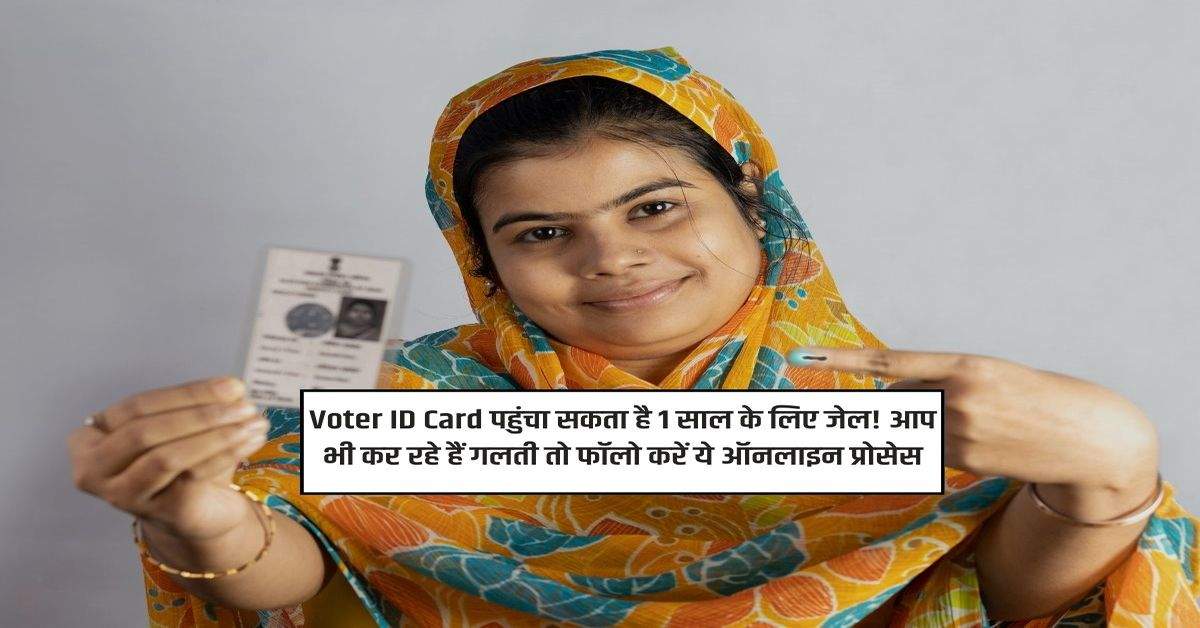 Voter ID Card पहुंचा सकता है 1 साल के लिए जेल! आप भी कर रहे हैं गलती तो फॉलो करें ये ऑनलाइन प्रोसेस