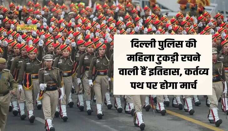 Republic Day: दिल्ली पुलिस की महिला टुकड़ी रचने वाली हैं इतिहास, कर्तव्य पथ पर होगा मार्च