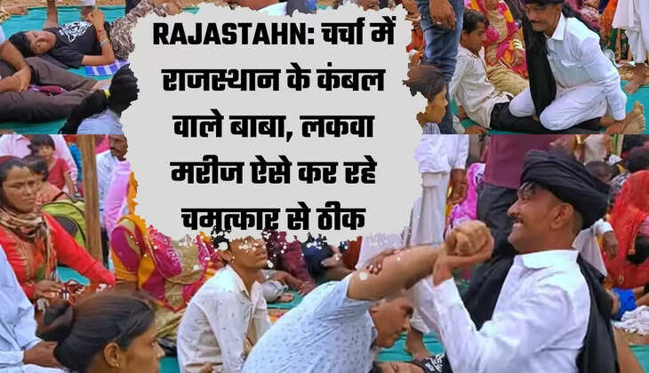 RAJASTAHN: चर्चा में राजस्थान के कंबल वाले बाबा, लकवा मरीज ऐसे कर रहे चमत्कार से ठीक