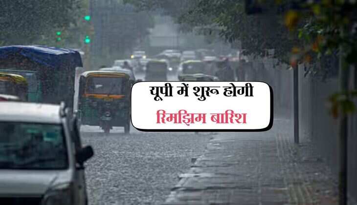 UP Rain Alert: यूपी में शुरू होगी रिमझिम बारिश, इस दिन से फिर करवट बदल रहा मौसम